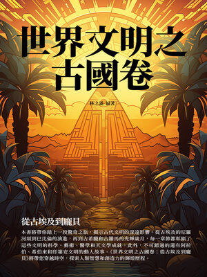 cover image of 世界文明之古國卷